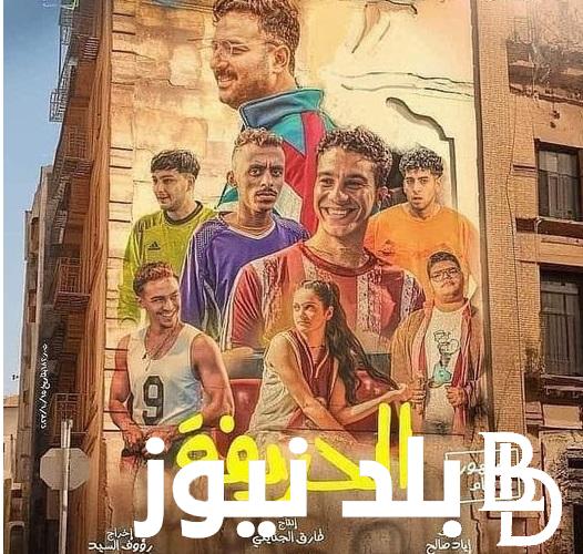 مجاناً EGYBEST ..  فيلم الحريفة على رابط موقع ايجي بست الأصلي 2024 لـ “نور النبوي وكزبره” بجودة عالية كامل HD