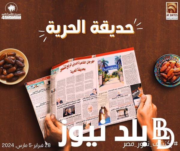 “خيرات رمضان” مهرجان التمور 2024 في القاهرة بخصومات 30% على السلع قبل حلول رمضان