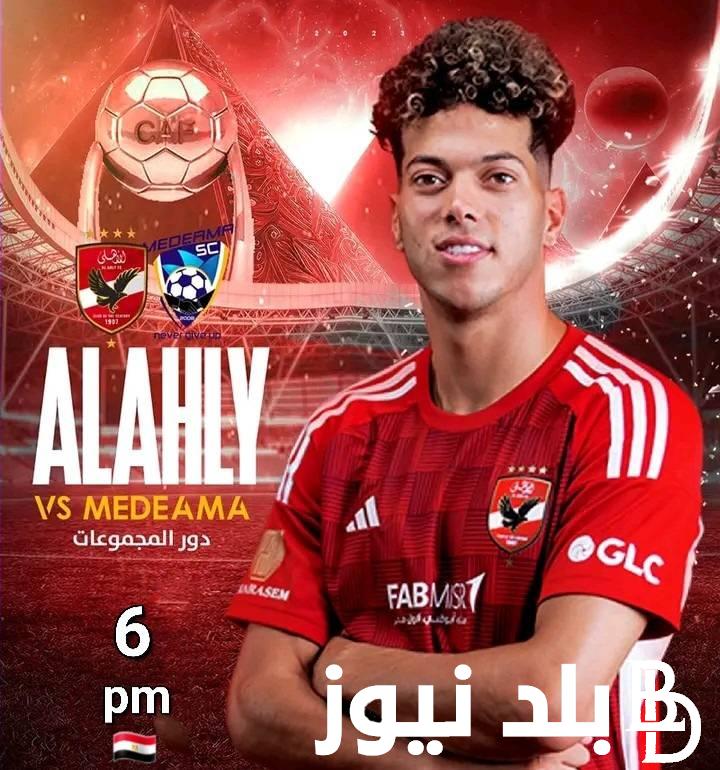 عاااجل “Al-Ahly vs. Medeama” .. ماهي القنوات الناقلة لمباراة الأهلي و ميدياما الغاني في دوري أبطال أفريقيا 2024 والساعة كام موعد المباراة