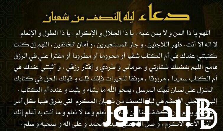 ردد الآن.. ما يقال في ليلة النصف من شعبان من ادعية 1445 لقضاء الحوائج وفك الكربات وجلب الرزق