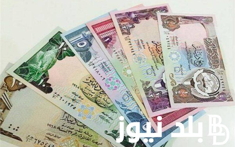 انهيار سعر الدينار الكويتي مقابل الجنيه المصري في السوق السوداء اليوم الاربعاء 28/2/2024 في مصر