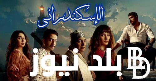 “EGYBEST   ” ااالآن فيلم الإسكندراني كامل  Full HD بطولة  احمد العوضي وزينة فيلم الاسكندراني كامل dailymotionعلى موقع ايجي بست مجانا