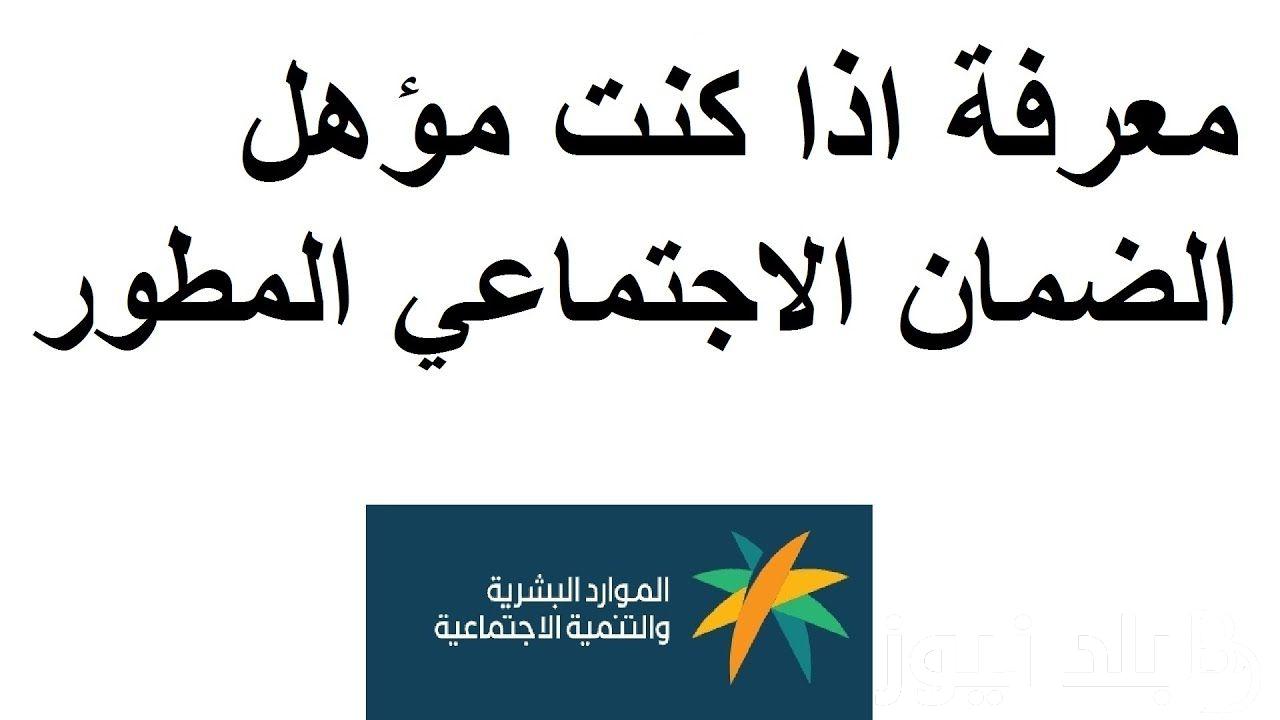 “من هُنا” رابط الضمان الاجتماعي المطور 1445 للاستعلام عن الاهلية برقم الهوية