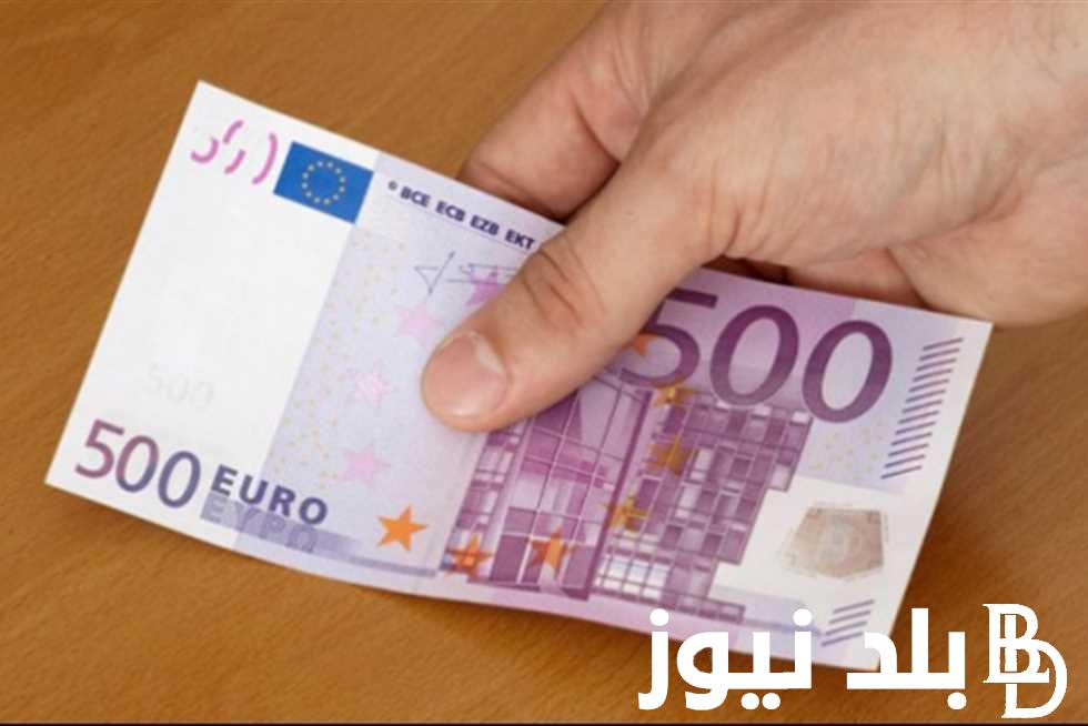 بكام سعر اليورو اليوم في السوق السوداء امام الجنيه المصري بتاريخ 1/2/2024 وفي البنوك المصرية