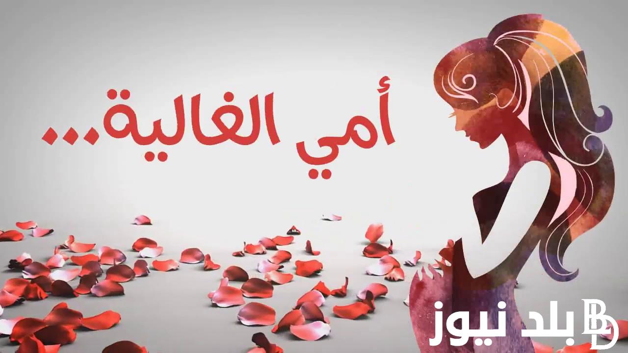 تعرف على متى يوم الام 1445.. اكتب ايه لامى في عيد الام؟