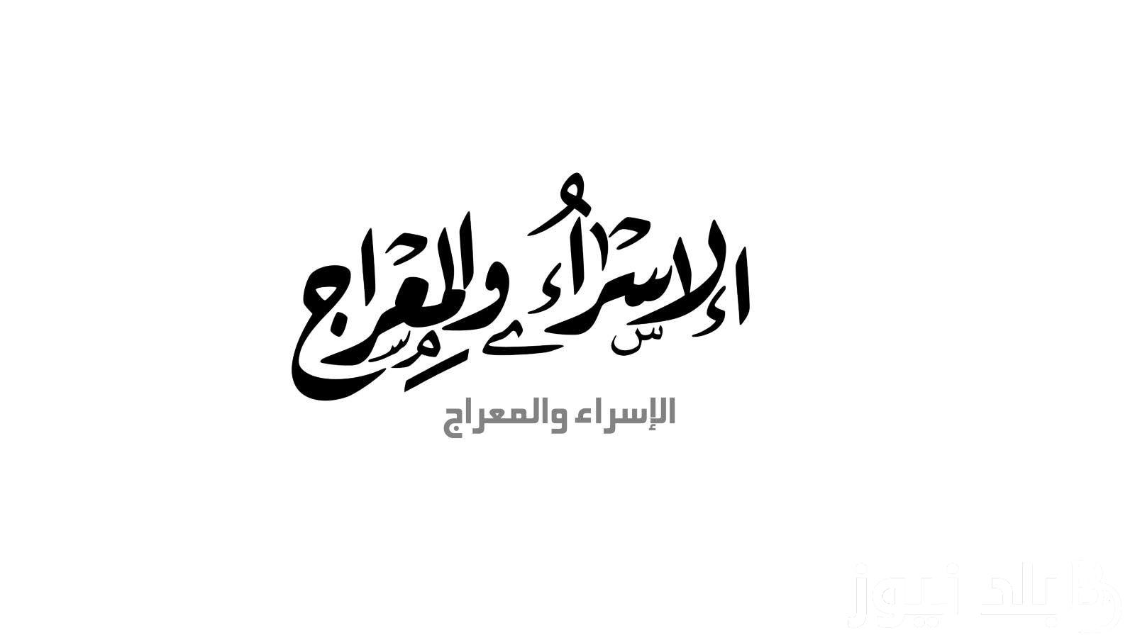 “ليلة الدُعاء” ادعية دعاء ليلة الاسراء والمعراج 2024.. اللَّهُمَّ إِنِّي أَسْأَلُكَ مِنْ خَيْرِ مَا سَأَلَكَ عَبْدُكَ وَنَبِيُّكَ مُحَمَّدٌ