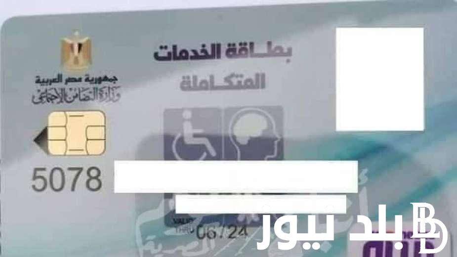 رابط الاستعلام عن كارت الخدمات المتكاملة 2024 عبر موقع وزارة التضامن الاجتماعي moss.gov.eg