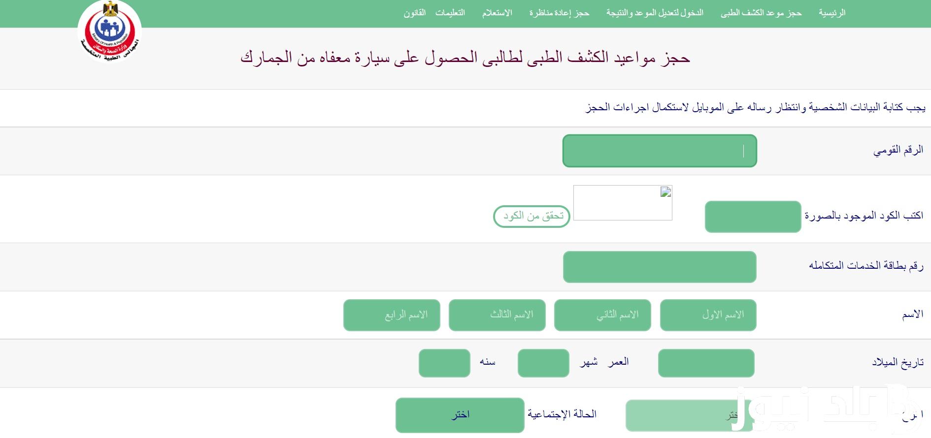 رابط الاستعلام عن موعد الكشف الطبي 2024 بالرقم القومي عبر موقع المجالس الطبية المتخصصة smcegy.com