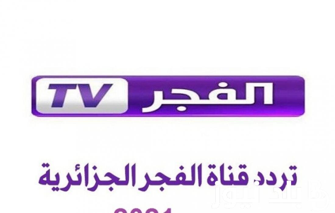 “أستقبل الآن” تردد قناة الفجر الجزائرية الناقلة لمسلسل صلاح الدين الايوبي ومسلسل قيامة عثمان