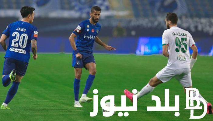 “تابع حالاً” القنوات لمباراة الاتفاق والهلال اليوم الاثنين الموافق 26 فبراير 2024 على كل الأقمار الصناعية