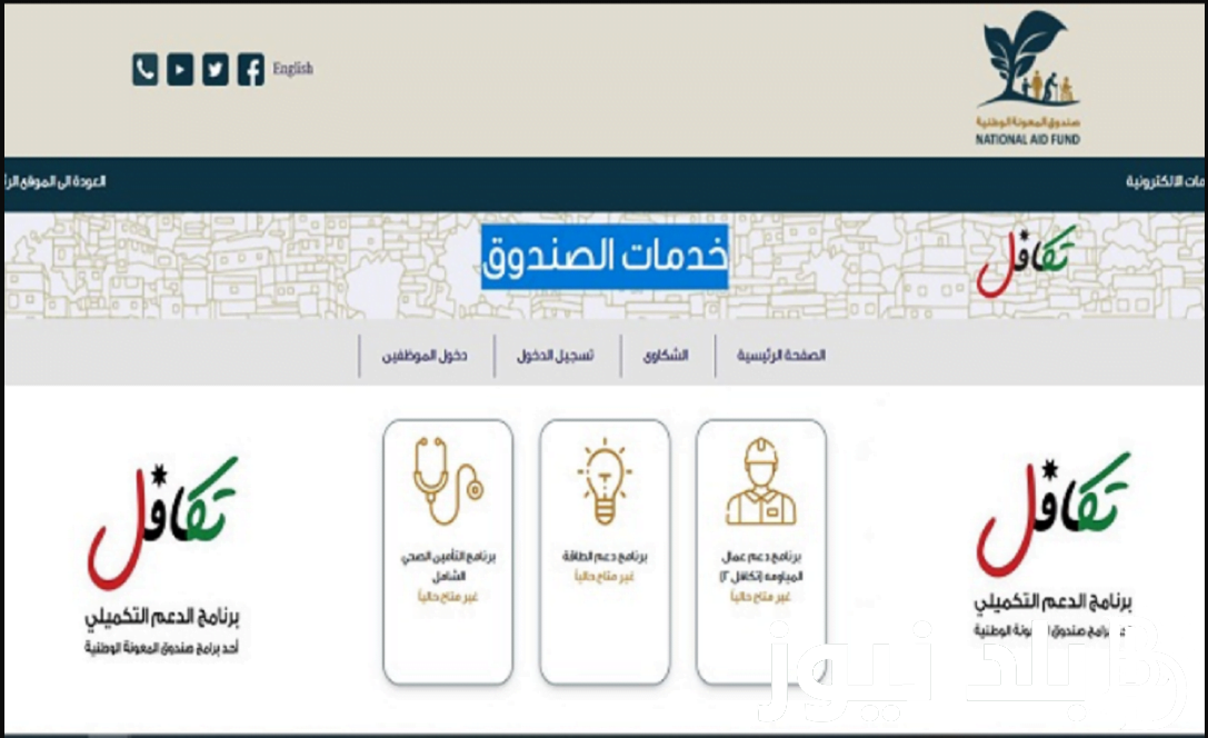 رابط الدعم التكميلي ٢٠٢٤ الأردن بالرقم الوطني عبر موقع صندوق المعونة الوطنية