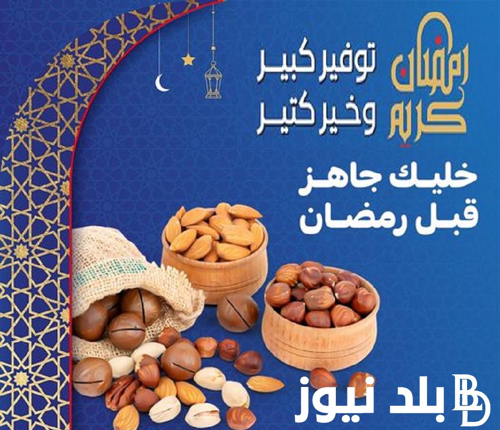 الحق اشتري ..  كتالوج عروض كارفور لشهر مارس 2024 عروض شهر رمضان استمتع بالخصم  علي ياميش من Carrefour Egypt