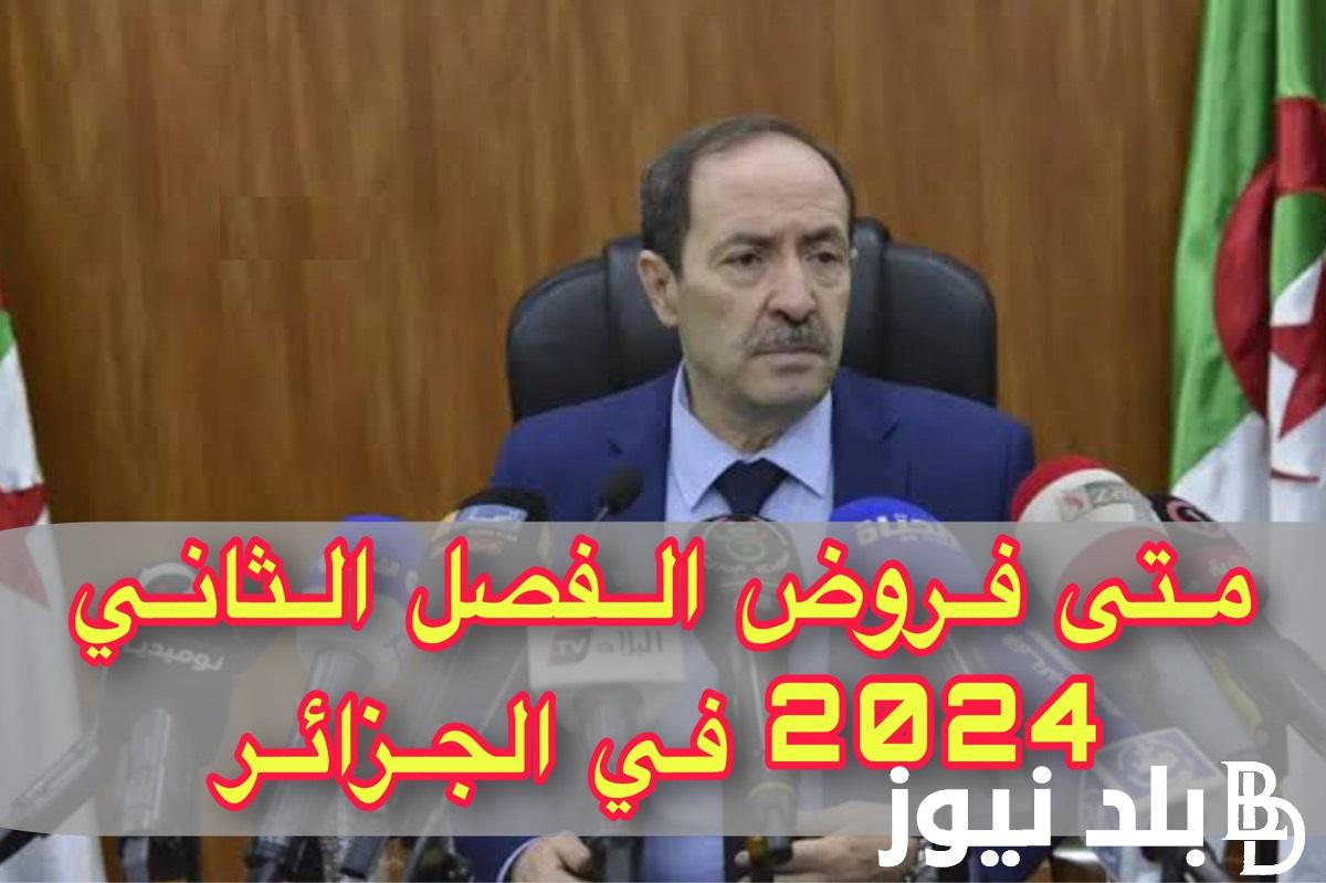 اعرف المواعيد .. متى فروض الفصل الثاني 2024 لكل المراحل التعليمية في الجزائر “رزنامة العطل المدرسية” وزارة التربية الوطنية