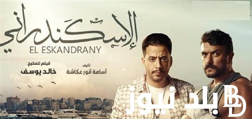 الآن تنزيل Egy .. تحميل فيلم الاسكندراني مجانا بطولة أحمد العوضي كامل بجودة عالية Full HD من موقع ايجي بست EgyBest