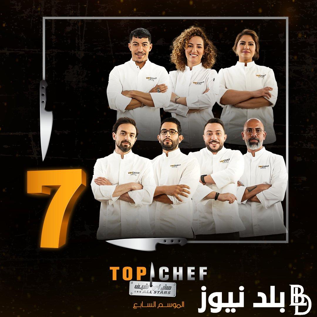 الان.. ننشر موعد عرض توب شيف الموسم السابع TOP CHEF على قناة MBC ومنصة شاهد بأعلى جودة HD