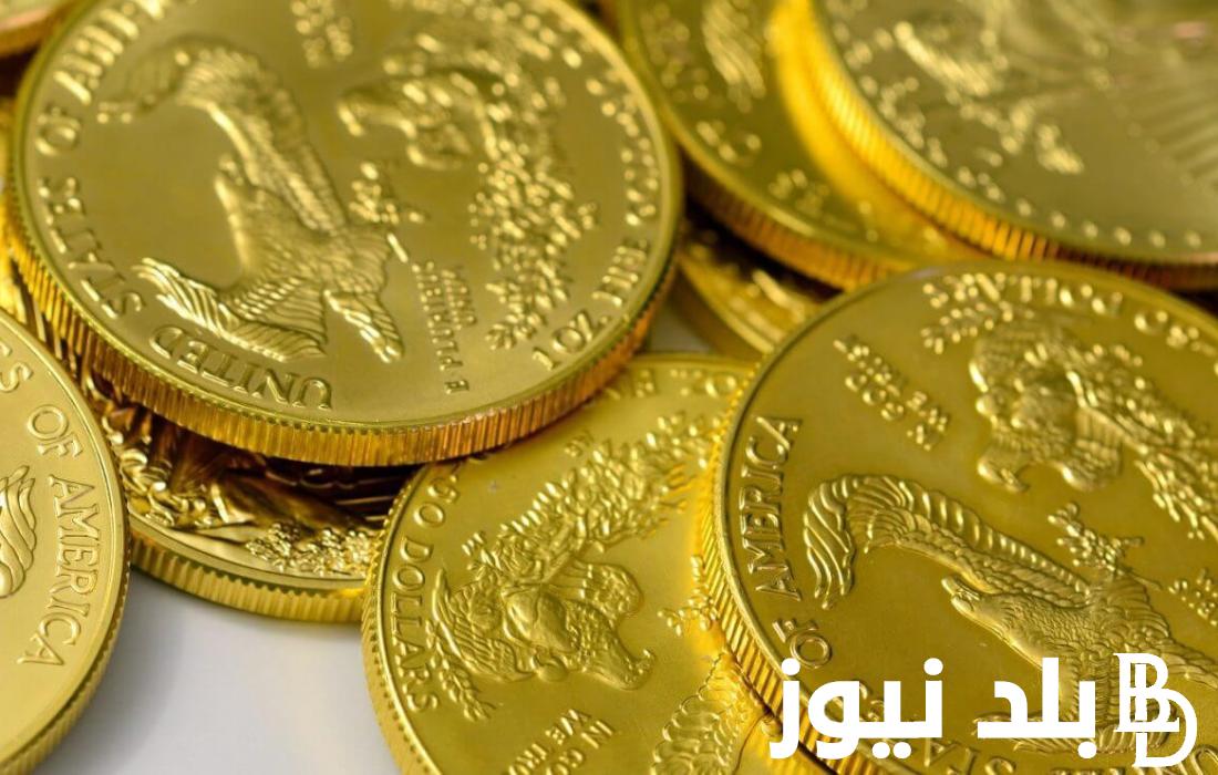 “هاتلك شوية جنيهات وحوشهم” سعر الجنيه الذهب اليوم في مصر بتاريخ 24 فبراير 2024 للمستهلك في جميع محلات الصاغة