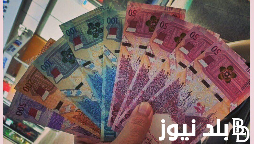 “جهز شنطتك وسافر”سعر الريال القطري اليوم مقابل الجنية المصري في السوق السوداء الاثنين 26 فبراير 2024