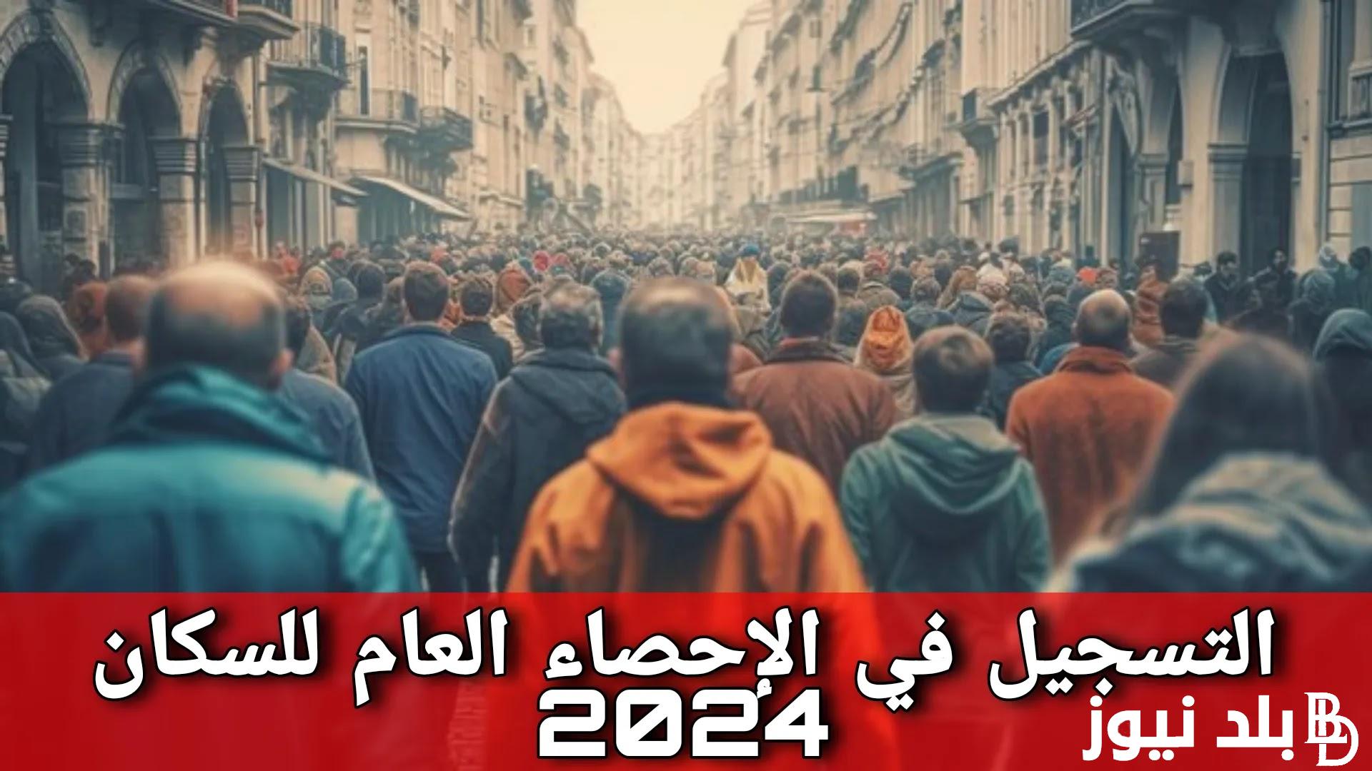 رابط التسجيل في الإحصاء السكاني 2024 عبر candidature-recensement.ma واهم شروط التسجيل