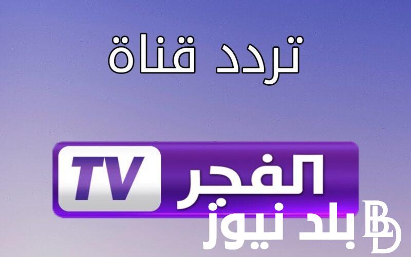 “نشوب الحرب” تردد قناة الفجر الجزائرية الناقلة للحلقة 150 من مسلسل قيامة عثمان الموسم الخامس علي النايل سات