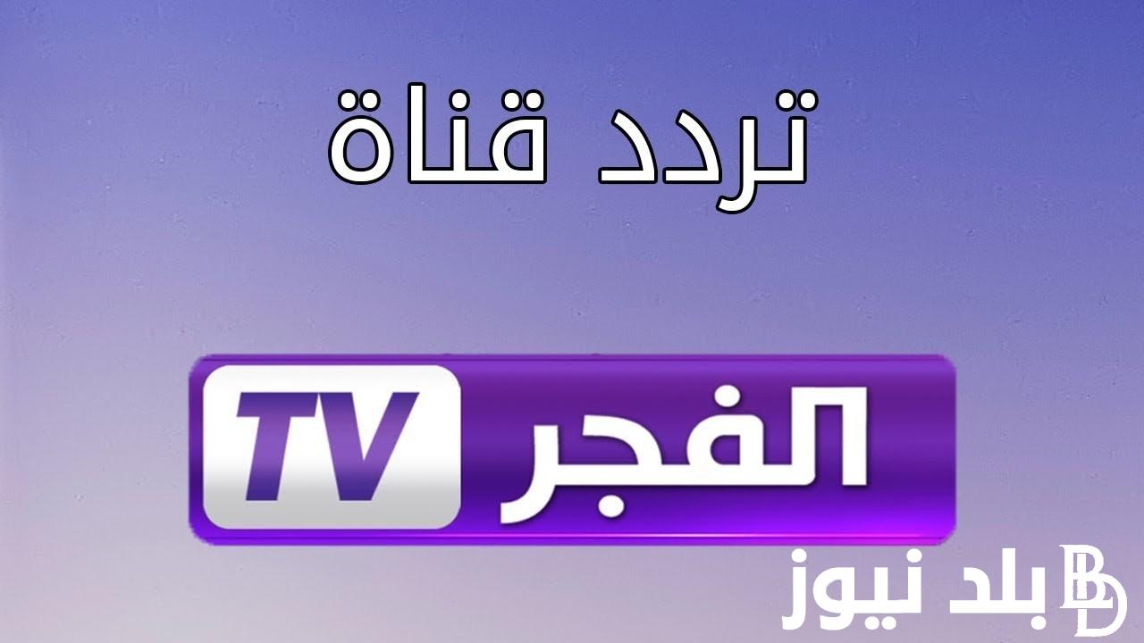 “بجودة عالية” تردد قناة الفجر الجزائرية  El Fajr TV الجديد 2024 على النايل سات الناقلة لمسلسل قيامة عثمان الحلقة الـ 148