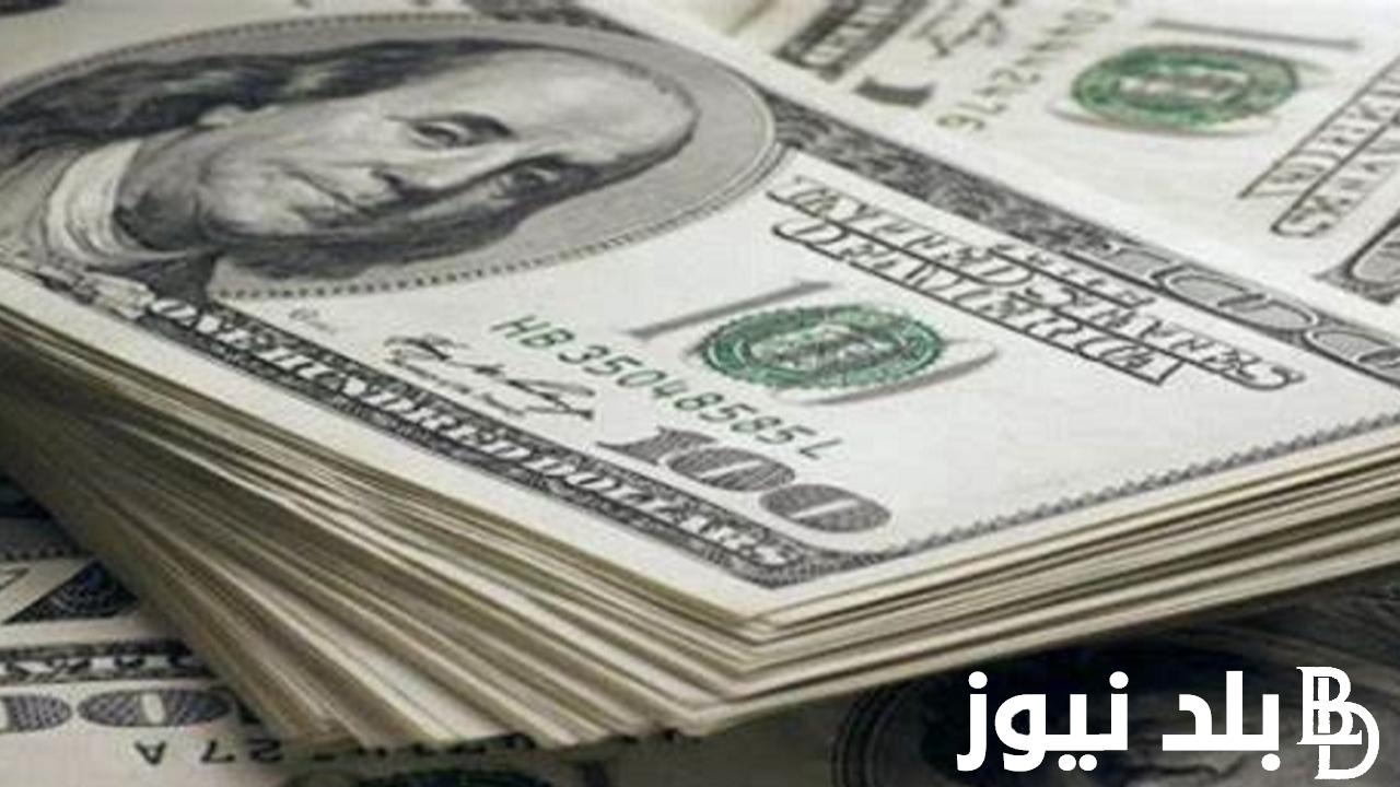 اعلى سعر للدولار اليوم في السوق السوداء بتاريخ 2 فبراير 2024 امام الجنيه المصري