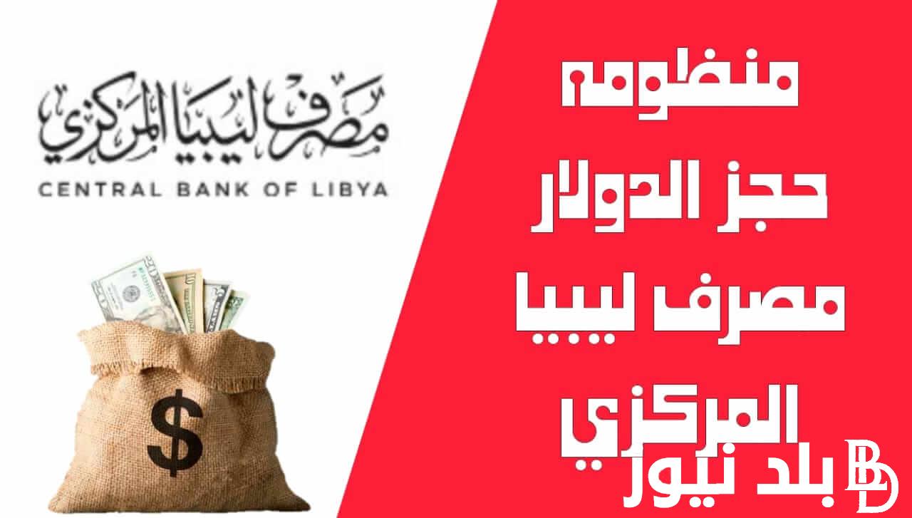 “هُنا” رابط حجز الدولار مصرف ليبيا المركزي للاغراض الشخصية 2024 fcms.cbl.gov.ly