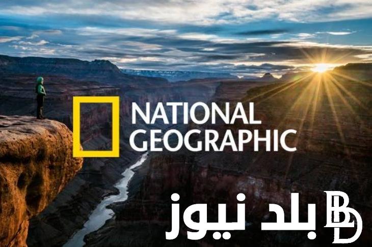 تثبيت تردد قناة ناشيونال جيوغرافيك نايل سات 2024 National Geographic لمشاهدة أفضل البرامج الوثائقية بجودة HD