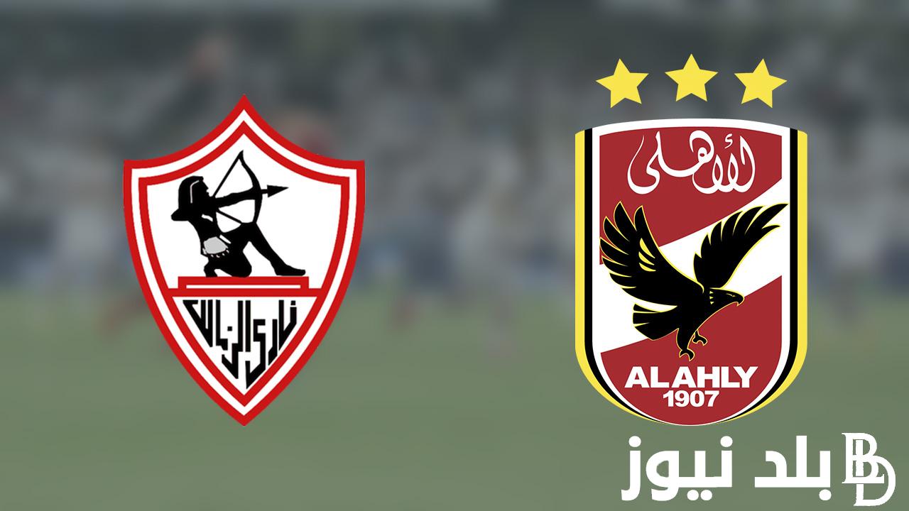 رسميًا.. نهائي كاس مصر الاهلي والزمالك 2024 والقنوات الناقلة والتشكيل المتوقع