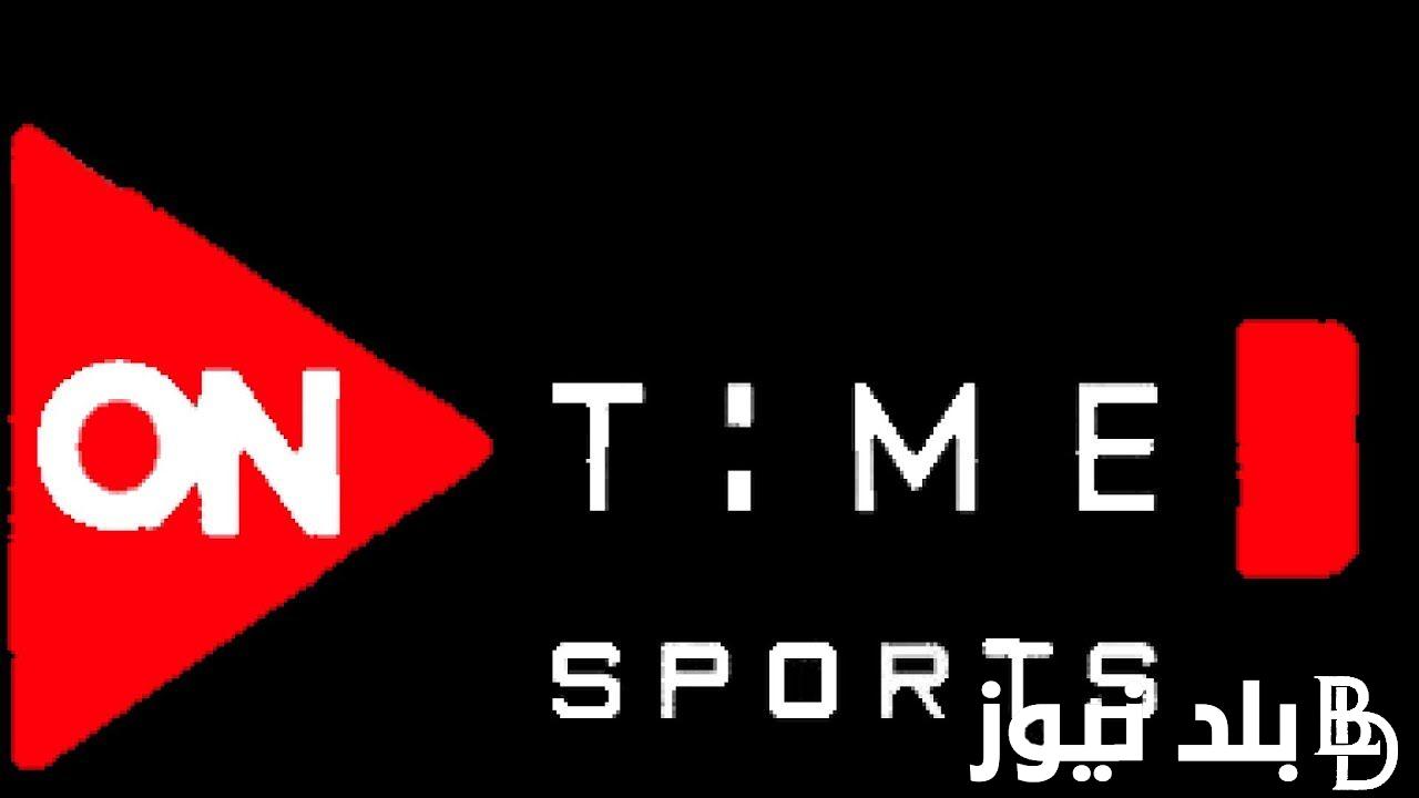 “ثبت الآن” تردد قناة اون تايم سبورت on time sport 2024 على جميع الأقمار الصناعية بجودة HD