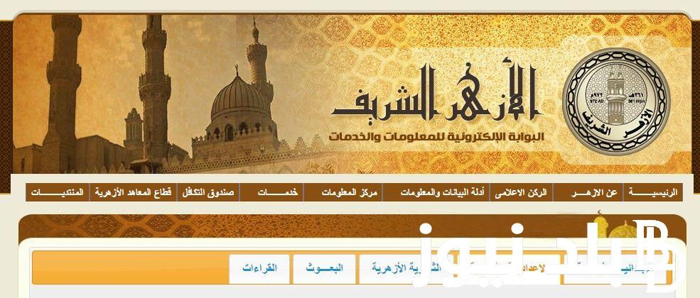 “مٌتاحة الآن” نتيجة الشهادة الاعدادية الازهرية 2024 الترم الأول ورابط الأستعلام عبر موقع بوابة الأزهر الشريف azhar.e