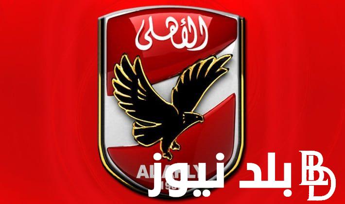 موعد مباراه الاهلي غدا امام ميدياما الغاني في دوري أبطال إفريقيا 2024