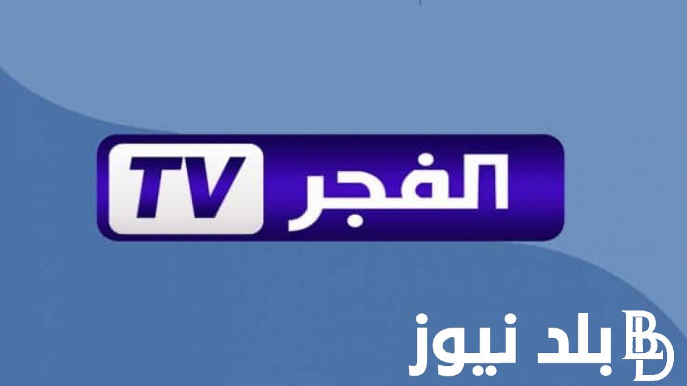 “بجودة HD” تردد قناة الفجر الجزائرية الناقلة لمسلسل قيامة عثمان الحلقة الـ 150 بجودة عالية