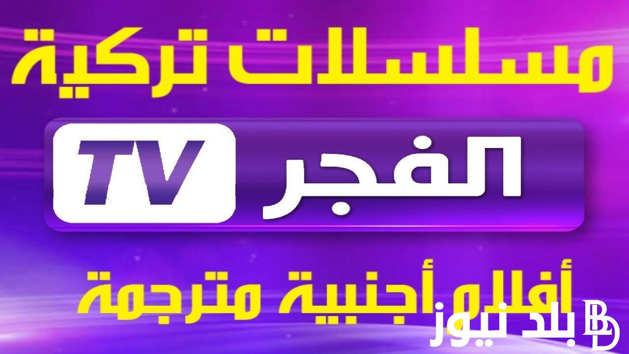 “باعلي إشارة” تردد قناة الفجر الجزائرية 2024 نايل سات وعرب سات لمتابعة مسلسل قيامة عثمان 149 مُترجمة