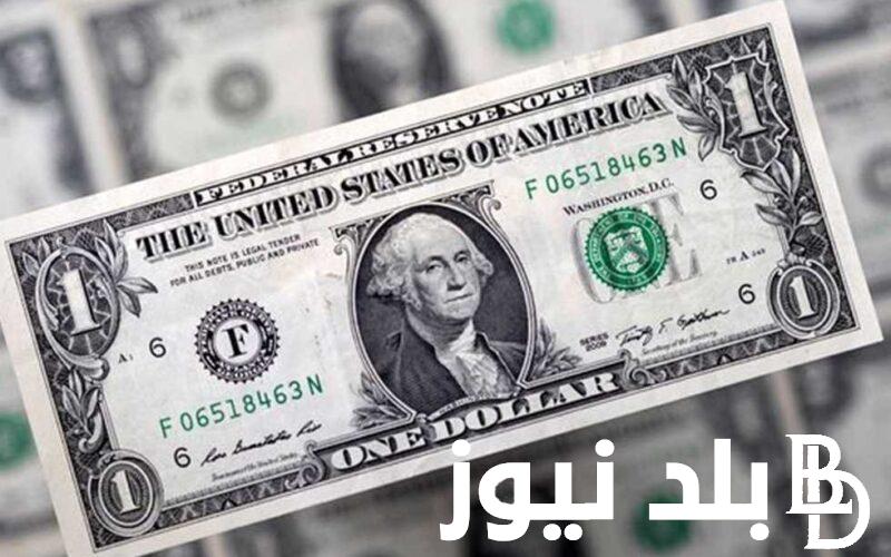 بعد الانخفاض.. سعر الدولار اليوم في السوق السوداء والبنوك الجمعة 23 فبراير 2024 بعد توقيع اتفاقية الصفقة الكبري