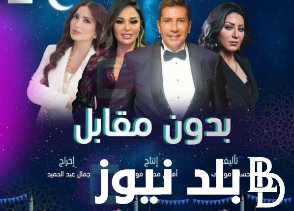 مسلسل بدون مقابل الجديد 2024 في الموسم الرمضاني بطولة داليا البحيري وهاني رمزي