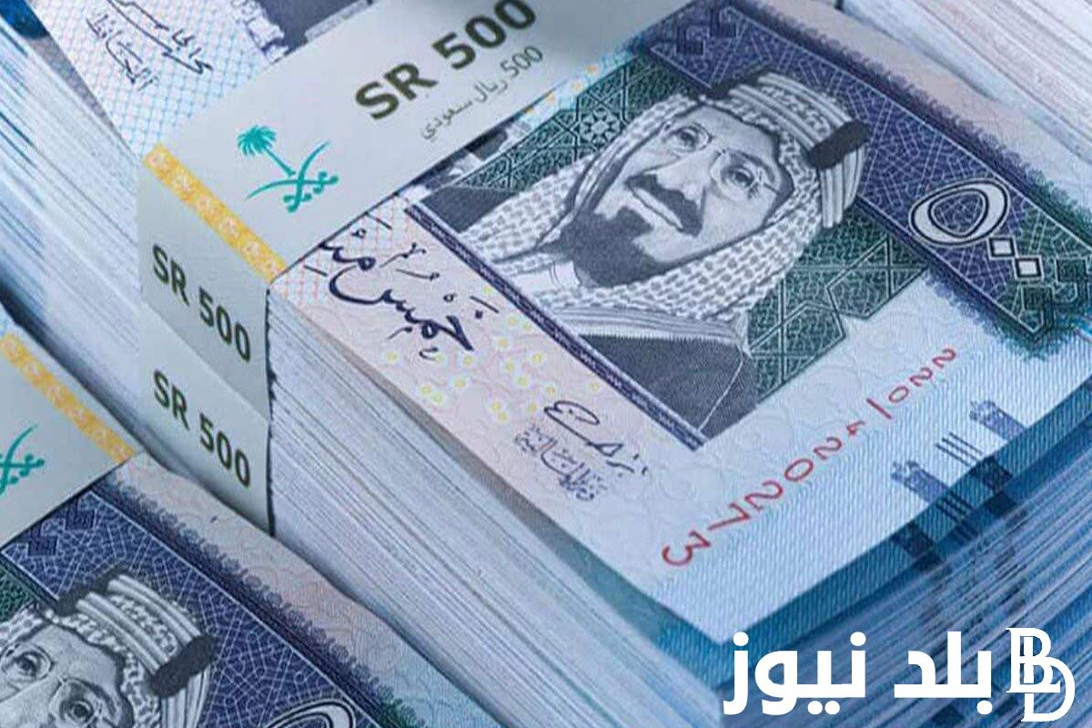 “الريال بيطير في العالي” سعر الريال السعودي اليوم في البنوك المصرية والسوق السوداء الخميس 8 فبراير 2024