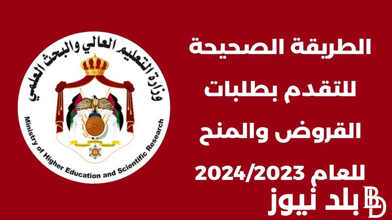 استعلم الان>> نتائج المنح والقروض 2024 لجميع المستفيدين عبر موقع مديرية البعثات الاردنية dsamohe.gov.jo