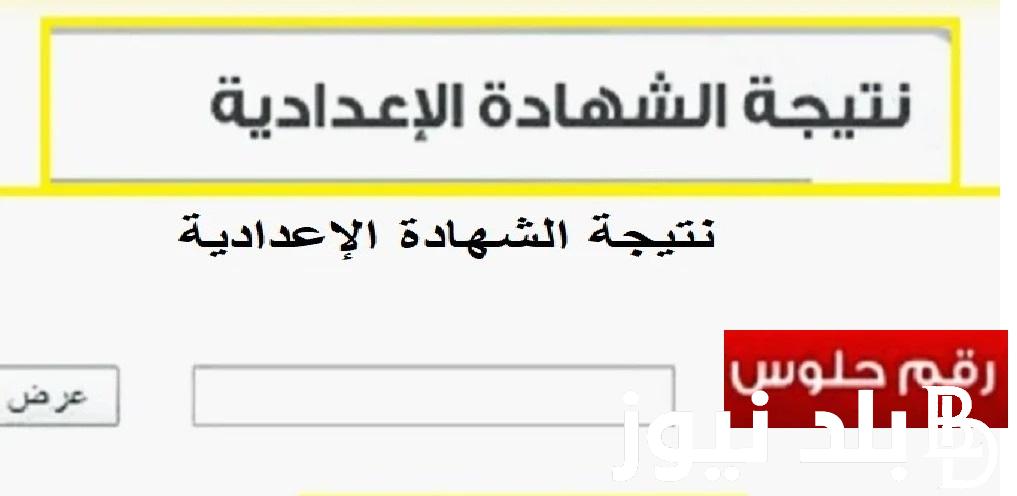 عااجل moe.gov.eg.. لينك نتيجة الشهادة الإعدادية 2024 ترم اول بالاسم ورقم الجلوس من موقع وزارة التربية والتعليم نتيجة الصف الثالث الإعدادي كل المحافظات Now