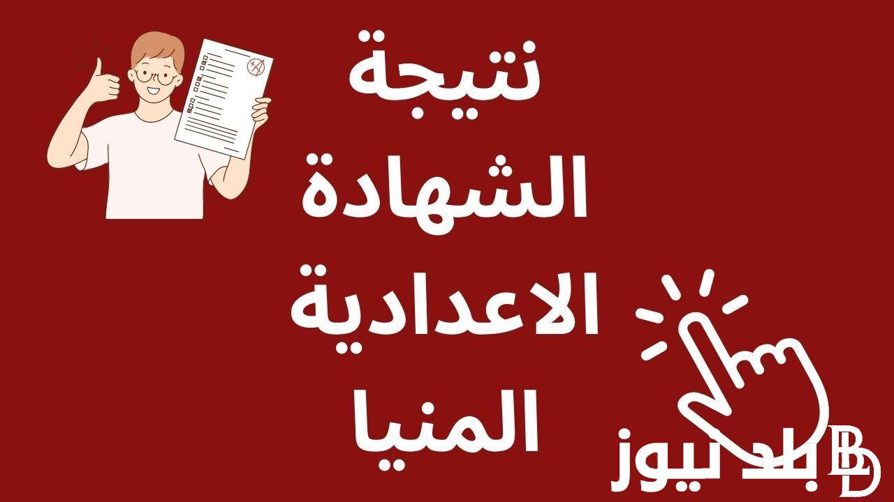 “بنسبة نجاح 74.26%” نتيجة الشهادة الإعدادية محافظة المنيا بالاسم 2024 عبر موقع نتيحة نت natiga-4dk.net