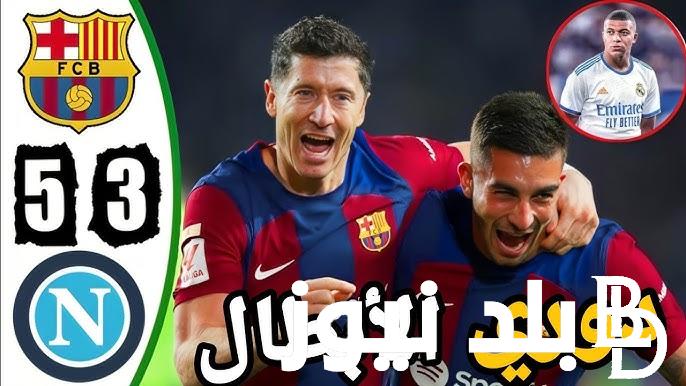 متى موعد مباراة برشلونة ونابولي اليوم الاربعاء 21/2/2024 في دوري أبطال أوروبا