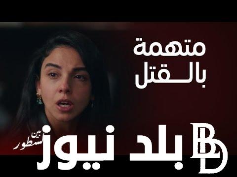 “مُتهمة بالقتل” مسلسل بين السطور الحلقه 14.. المواعيد والقنوات الناقلة للمسلسل بجودة عالية