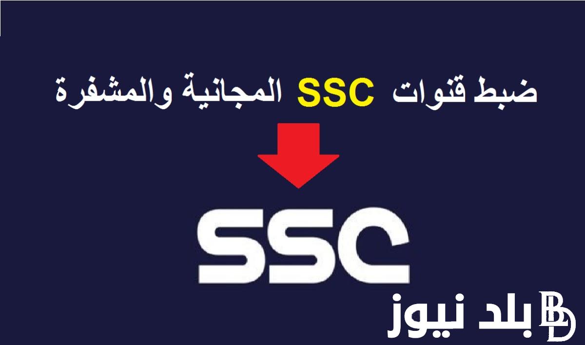 أضبط الان.. تردد قنوات ssc نايل سات sd الناقلة لمباراة قطر وايران في نصف نهائي كأس امم اسيا 2024 بجودة HD