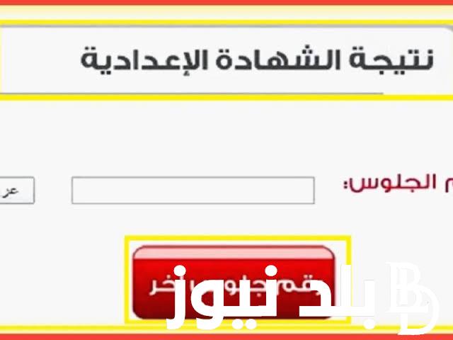 “مبروك النجاح” نتيجة الصف الثالث الاعدادي الترم الاول 2024 بالاسم ورقم الجلوس عبر موقع نتيجة نت