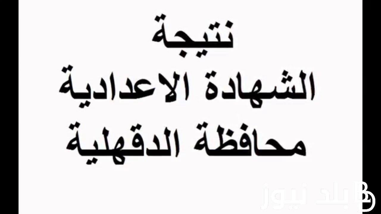 نتيجة الشهاده الاعدادية محافظة الدقهليه 2024 عبر موقع نتيجه نت الالكتروني natiga-4dk.net