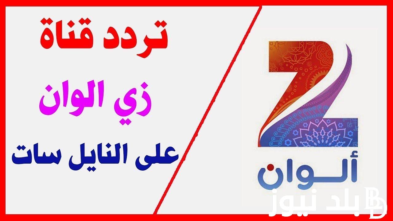 ثبت “بأعلي جودة” تردد قناة زي الوان 2024 نايلسات وعربسات لمتابعة أفضل المسلسلات الهندية المدبلجة