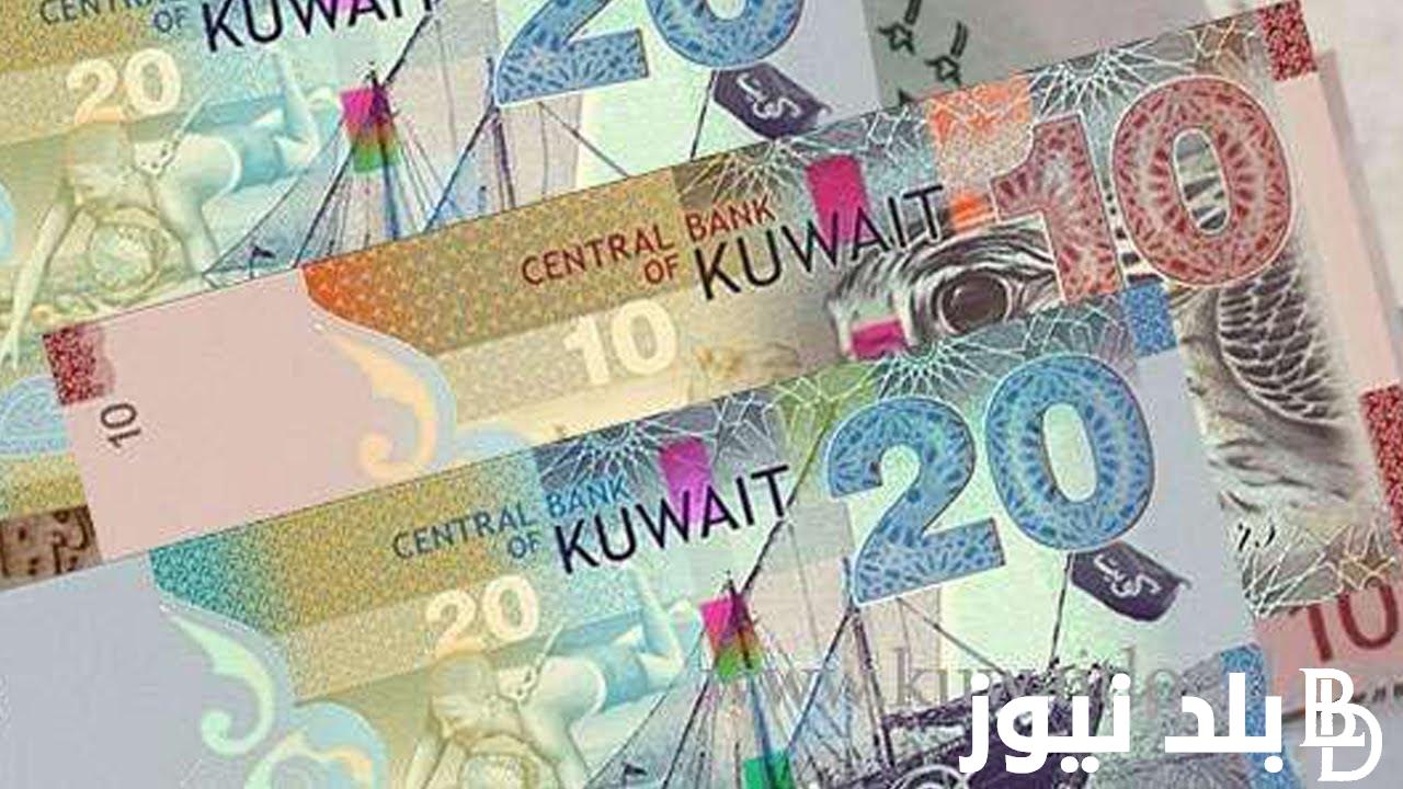 “أغلى العملات العربية ” سعر الدينار الكويتي في السوق السوداء في نهاية اليوم الثلاثاء 20 فبراير وفي جميع البنوك