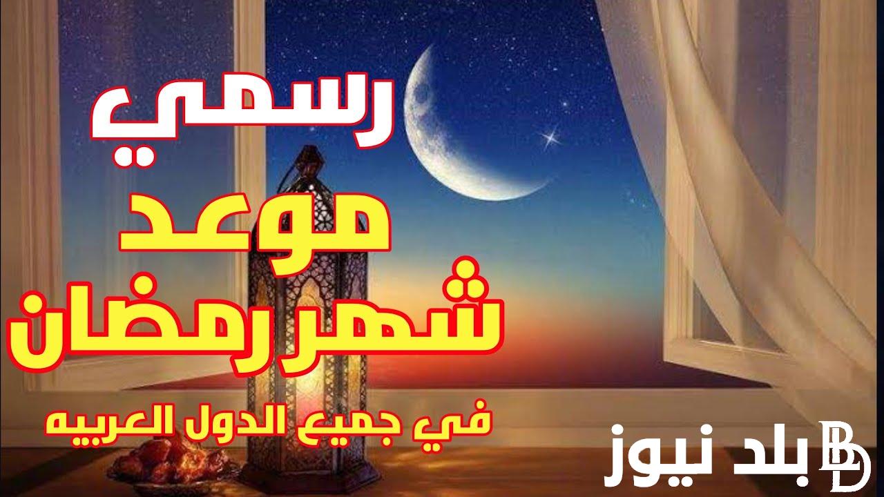 عاجل “باقي 14 يوم” متى موعد شهر رمضان 2024 في مصر.. وأدعية استقبال شهر رمضان مكتوبة