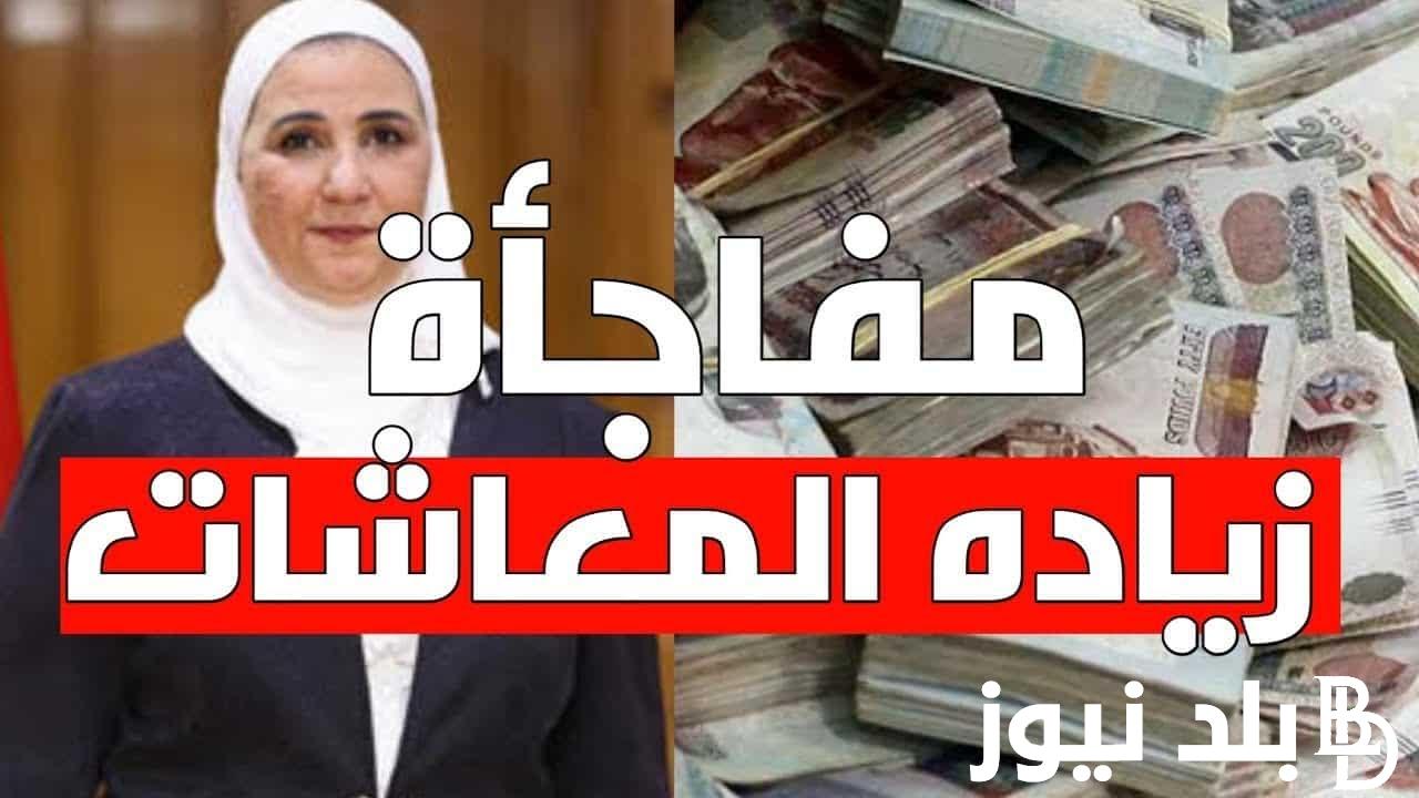 “بزياده تصل ل15%” موعد صرف معاشات شهر مارس 2024 بالزيادة الجديده.. الهيئة القوميه للتأمينات توضح