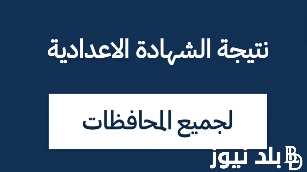 “جميع المحافظات” رابط نتيجه الصف الثالث الاعدادي 2024 بالأسم ورقم الجلوس عبر موقع نتجية نت الالكتروني natiga-4dk.net