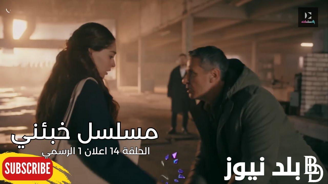 “كشف سر أنجيلا” مسلسل خبئني الحلقة 14 والقنوات الناقلة على النايل سات